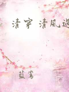 清穿 清风过晓