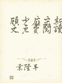 顾少庭宋斯曼全文免费阅读