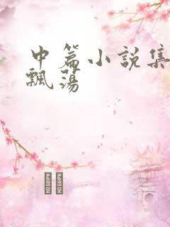 中篇小说集随风飘荡