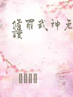 修罗武神免费阅读