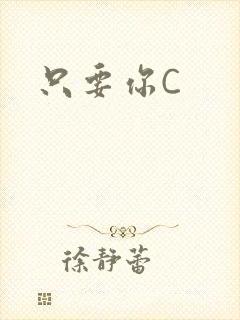 只要你C
