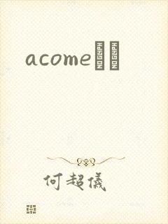 acomeС˵