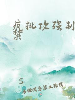 疯批攻强制爱囚禁