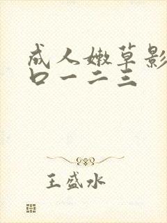 成人嫩草影院入口一二三