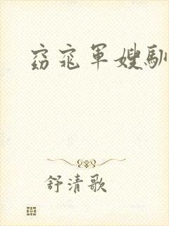 窈窕军嫂驯夫记