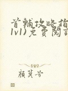 首辅攻略指南(1v1)免费阅读