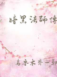 暗黑法师传