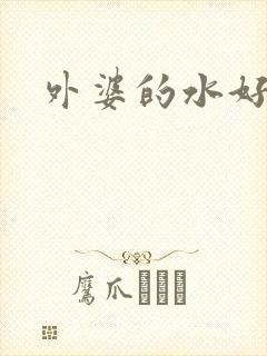 外婆的水好多