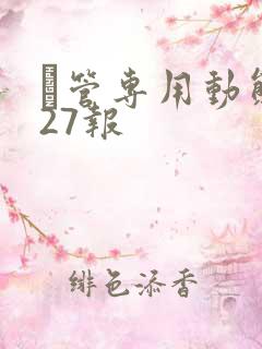 摥管专用动态图27报