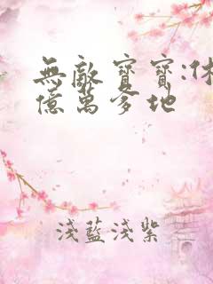 无敌宝宝:休掉亿万爹地