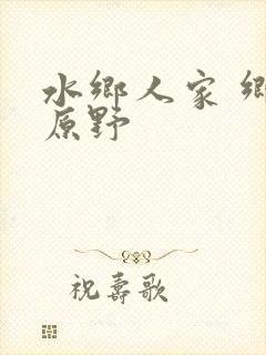 水乡人家 乡村原野