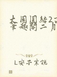 大团圆结2高敏笔趣阁二月天