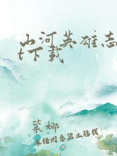 山河英雄志txt下载