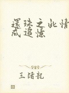 还珠之此情可待成追忆