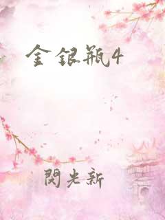 金银瓶4