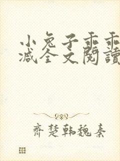 小兔子乖乖无删减全文阅读