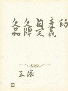 久久日产的三线品牌定义