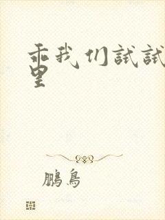 乖我们试试在这里