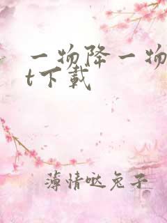 一物降一物txt下载