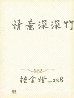 情意深深竹马心