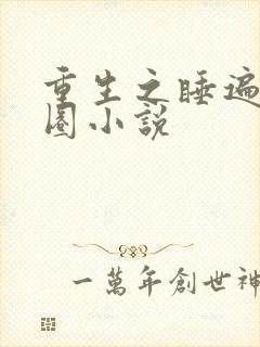 重生之睡遍娱乐圈小说