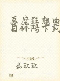 恶魔狂想曲之明日骄阳下载