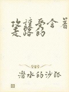 攻让受含着jy走路的