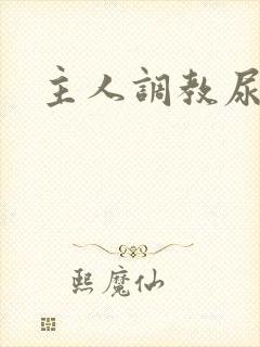 主人调教尿便器