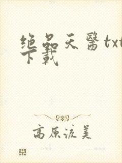 绝品天医txt下载