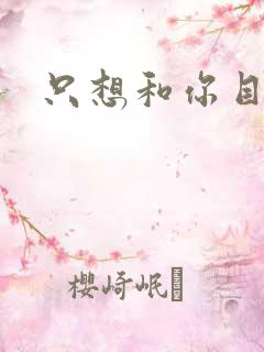 只想和你目垂
