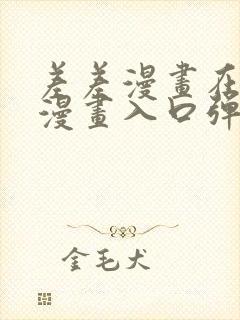 差差漫画在线看漫画入口弹窗