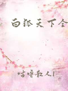白狐天下全文