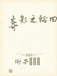 火影之轮回眼传奇