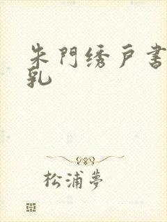 朱门绣户书房弄乳