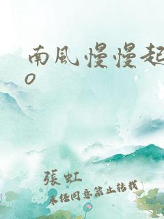 南风慢慢起 po