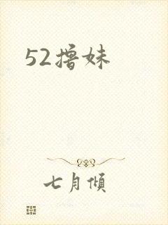 52撸妹