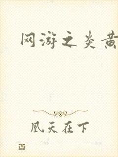 网游之炎黄天下