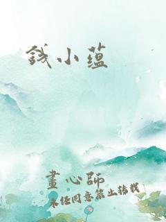 钱小蕴