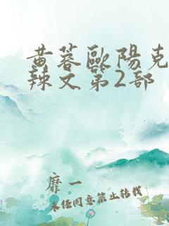 黄蓉欧阳克大肉辣文第2部