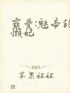 霸爱:魅帝的慵懒妃