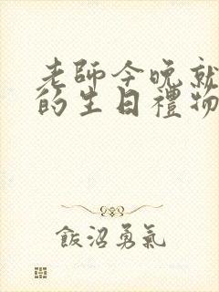 老师今晚就是你的生日礼物