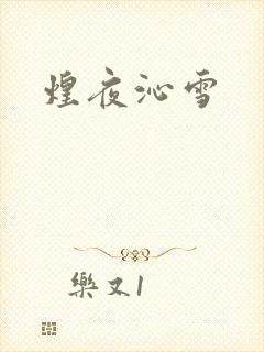煌夜沁雪