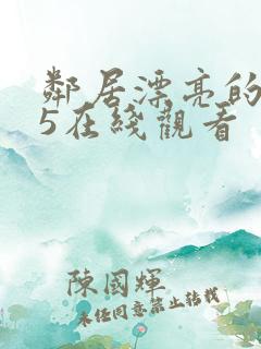 邻居漂亮的妻子5在线观看