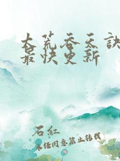 太荒吞天诀最新最快更新