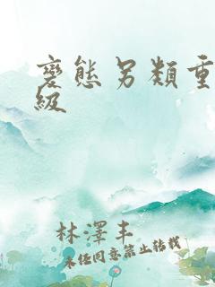 变态另类重口特级