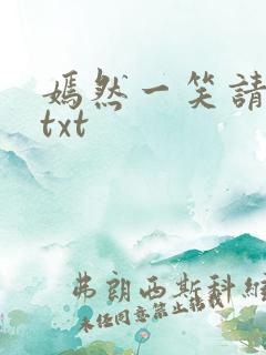 嫣然一笑请上勾txt