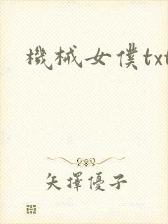 机械女仆txt