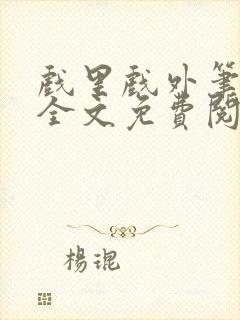 戏里戏外笔趣阁全文免费阅读