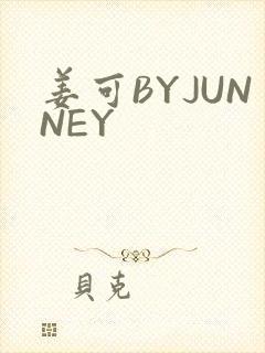 姜可BYJUNNEY