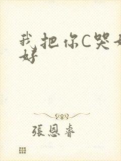 我把你C哭好不好